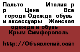 Пальто. Max Mara.Италия. р-р 42-44 › Цена ­ 10 000 - Все города Одежда, обувь и аксессуары » Женская одежда и обувь   . Крым,Симферополь